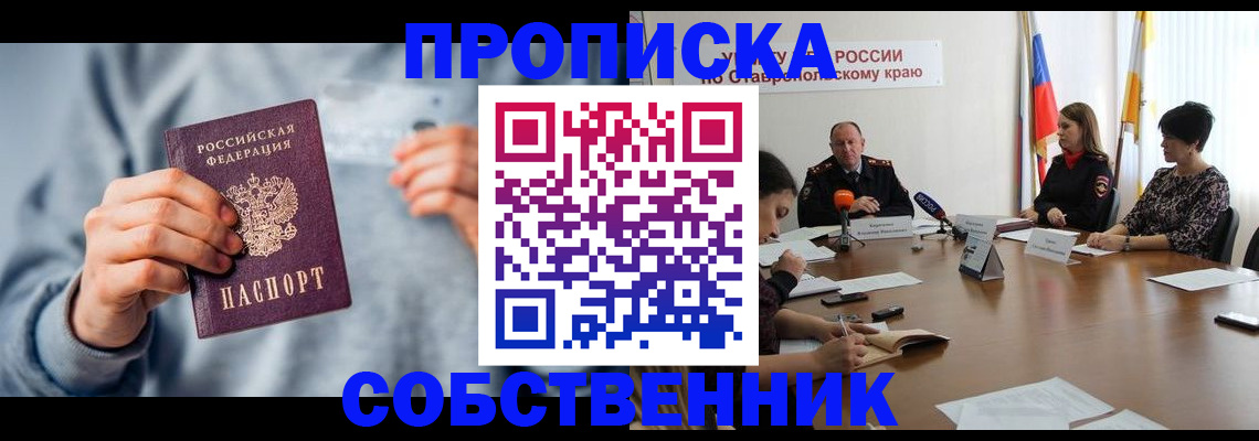 купить прописку в Зеленогорске